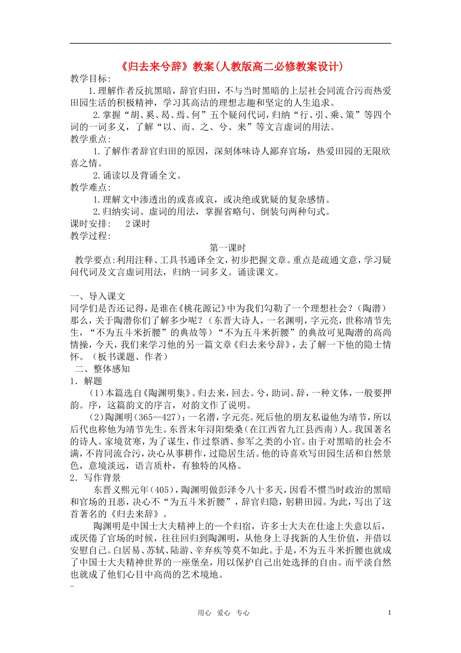 高中语文《归去来兮辞》教案设计 新人教版必修5_第1页