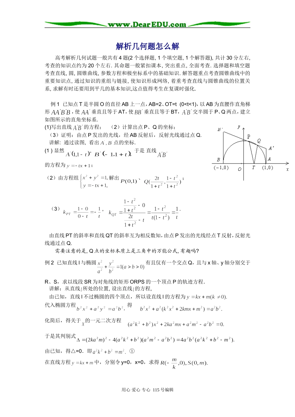 高三数学专题：解析几何的解法,立体几何的解法_第1页
