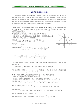 高三数学专题：解析几何的解法,立体几何的解法