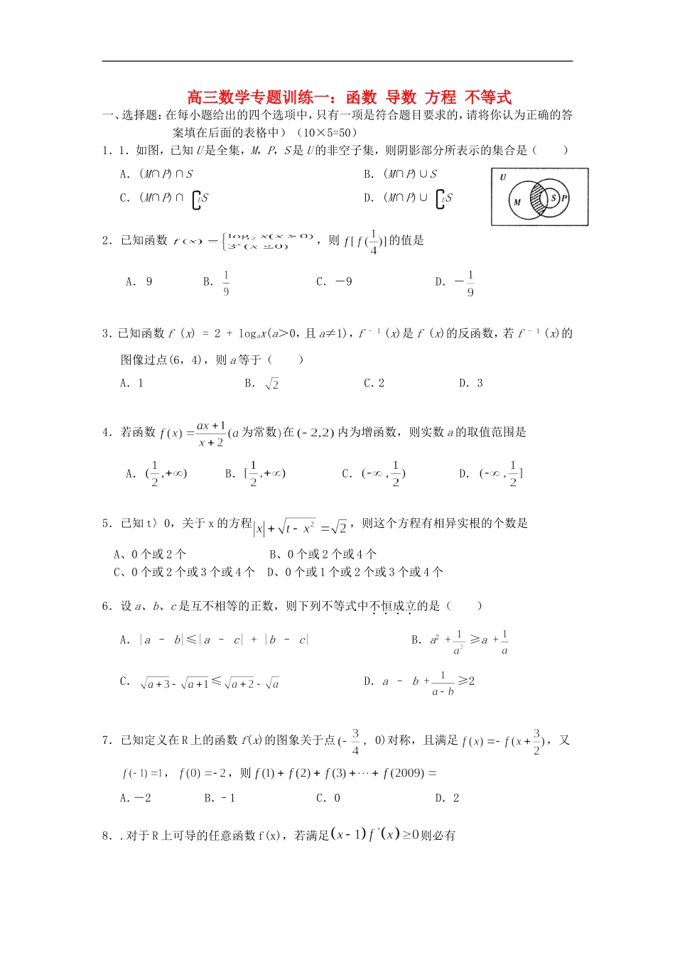 高三数学专题训练一：函数 导数 方程 不等式_第1页