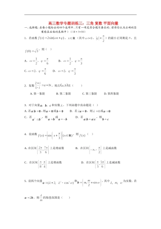 高三数学专题训练三：三角 复数 平面向量
