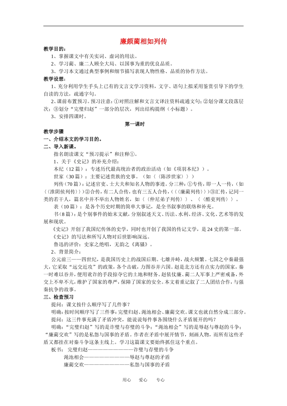 高中语文《廉颇蔺相如列》传教学设计新人教版必修4_第1页