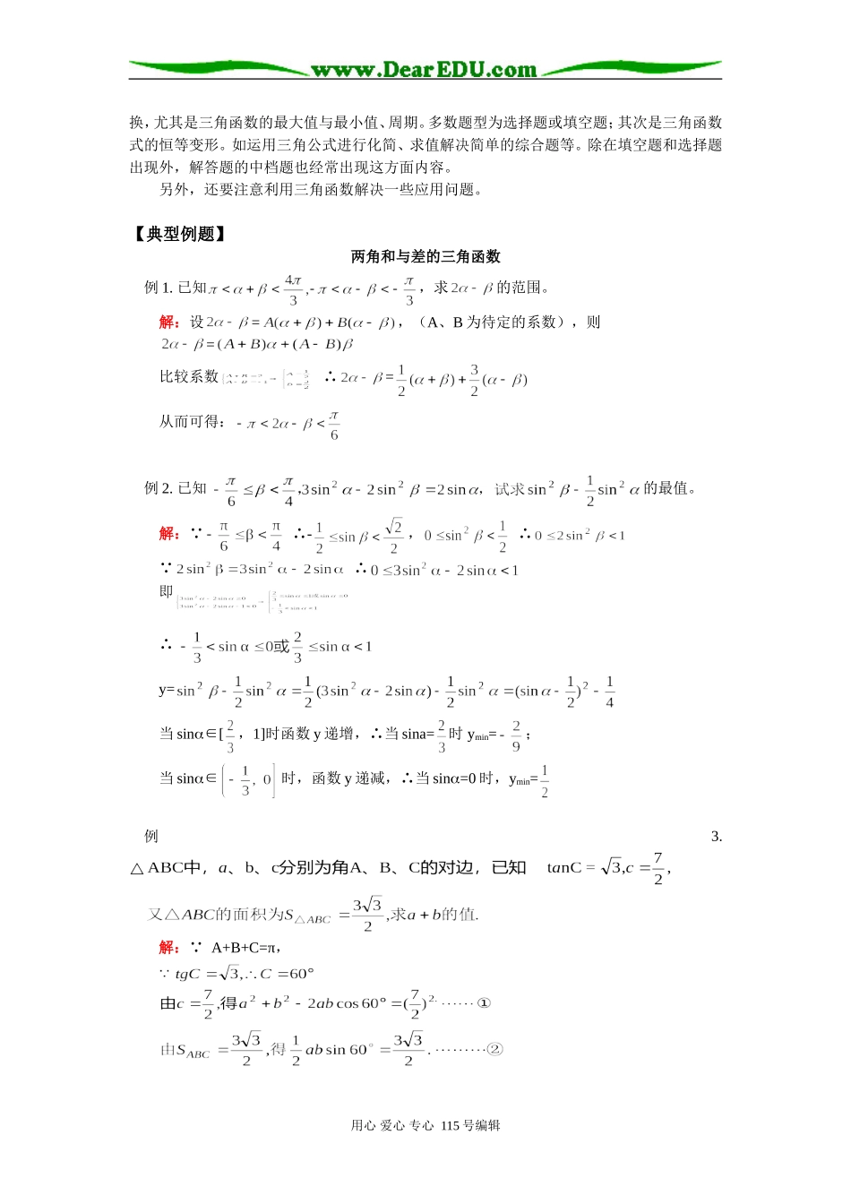 高三数学专题：三角函数苏教版知识精讲_第3页