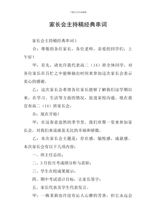家长会主持稿经典串词