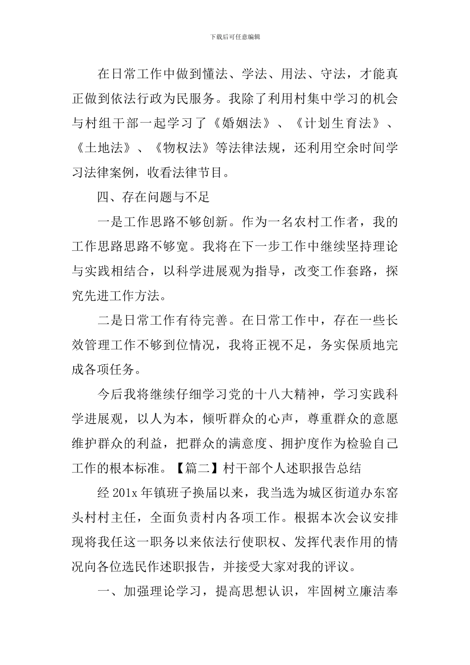 村干部个人述职报告总结_第3页