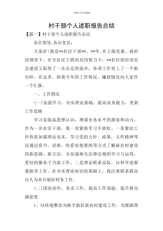 村干部个人述职报告总结