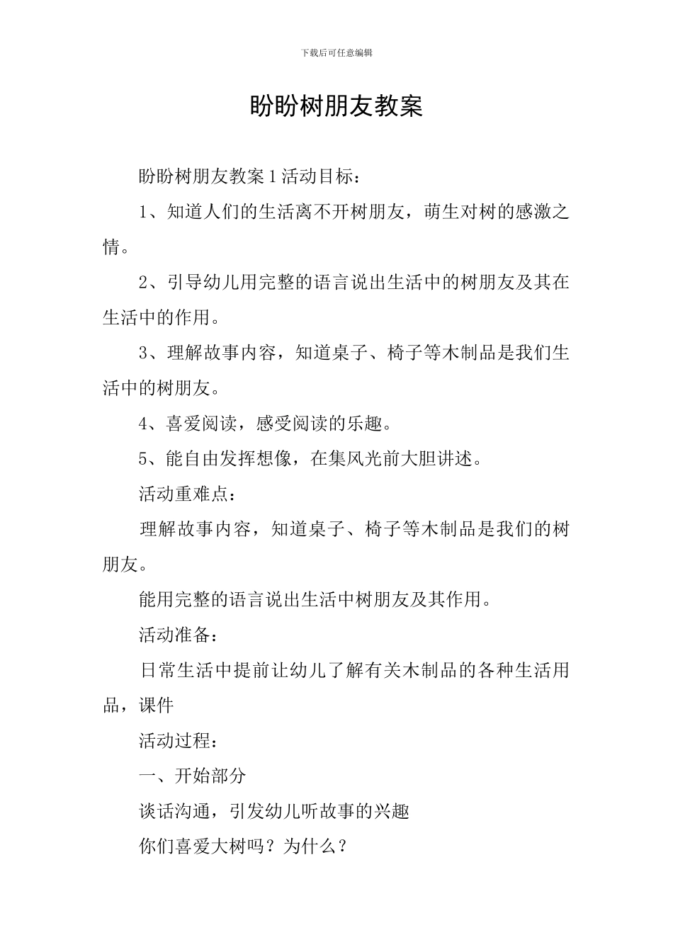 盼盼树朋友教案_第1页