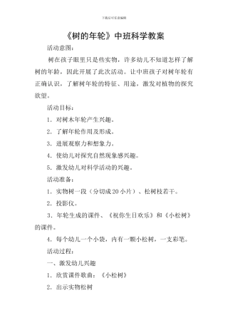 《树的年轮》中班科学教案