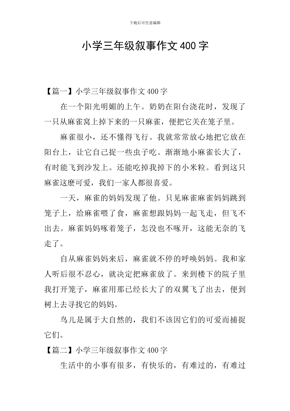 小学三年级叙事作文400字_第1页