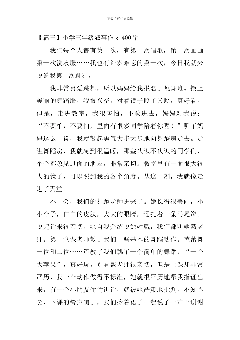 小学三年级叙事作文400字_第3页