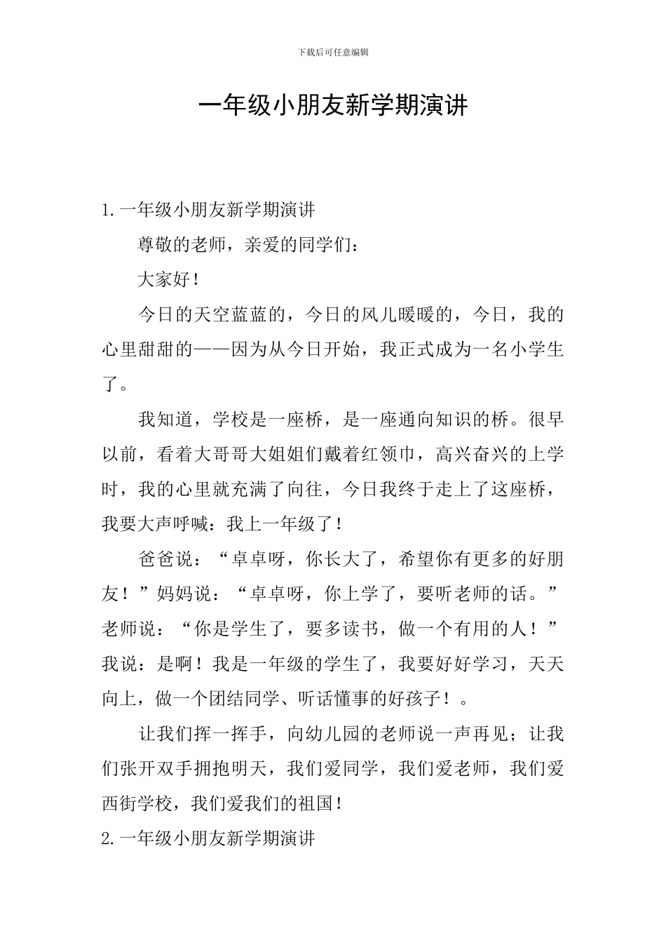 一年级小朋友新学期演讲_第1页