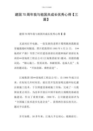 建国70周年我与祖国共成长优秀心得