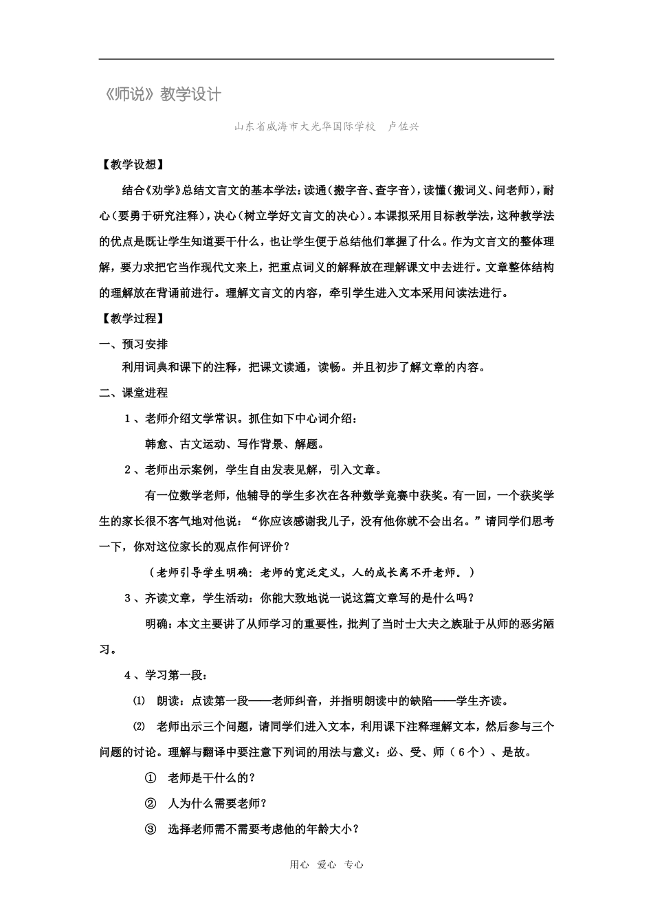 高中语文《师说》精品教案2广东教育版_第1页