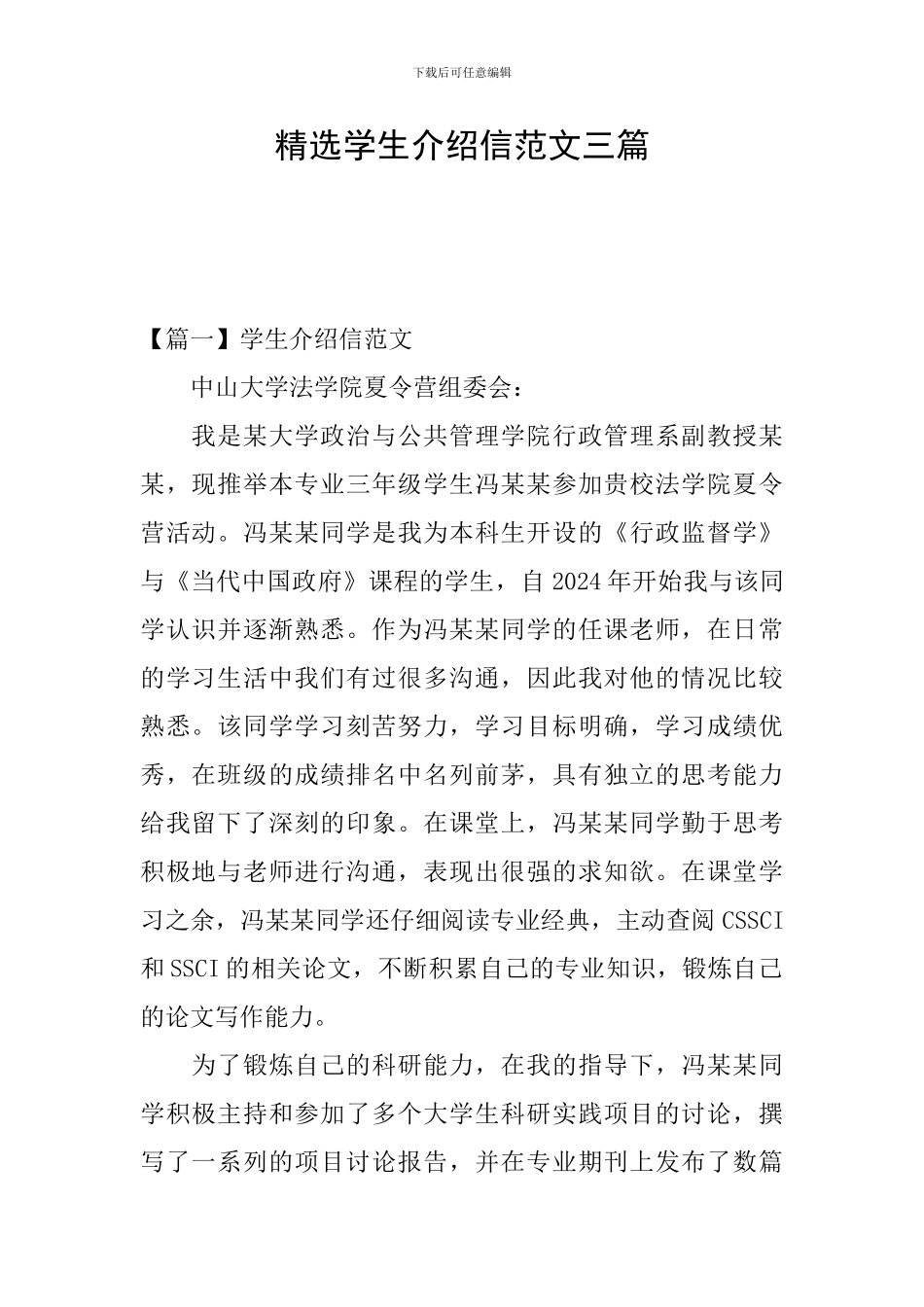 精选学生介绍信范文三篇_第1页