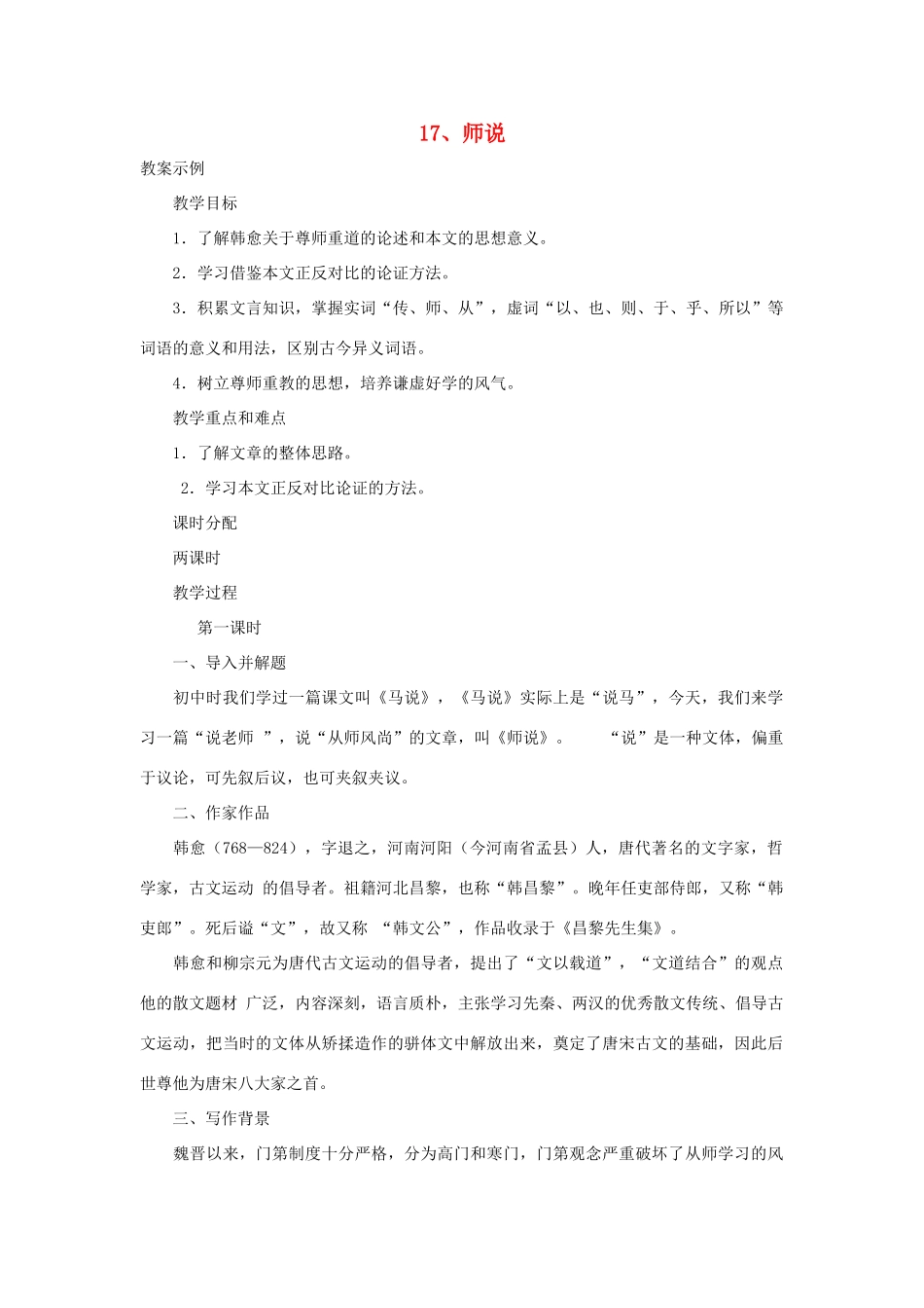 高中语文《师说》教案 粤教版必修4_第1页