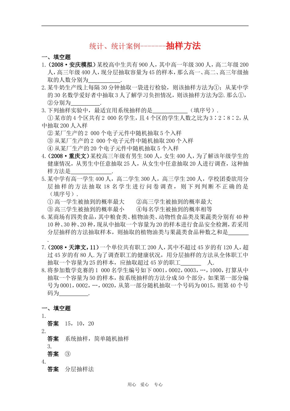 高三数学专题练习：抽样方法_第1页