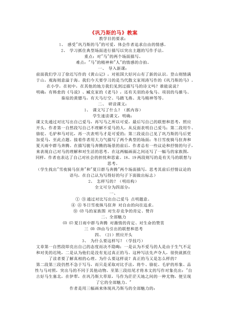 高中语文《巩乃斯的马》教案 粤教版必修3_第1页