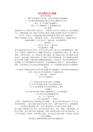 高中语文《巩乃斯的马》教案 粤教版必修3
