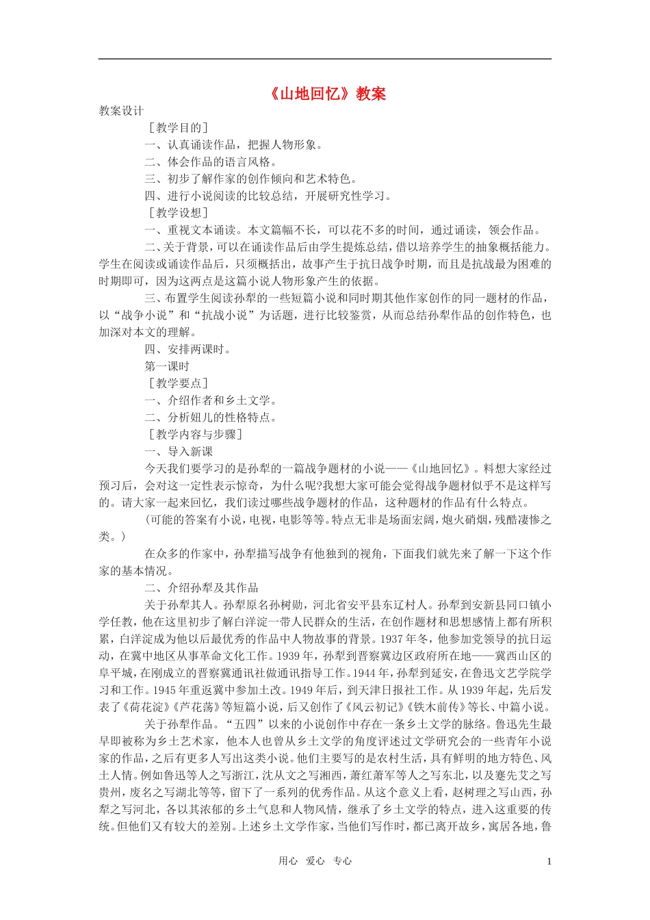 高中语文《山地回忆》教案 语文版必修3_第1页