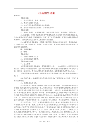 高中语文《山地回忆》教案 语文版必修3