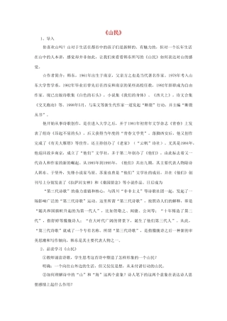 高中语文《山民》教案 粤教版必修2