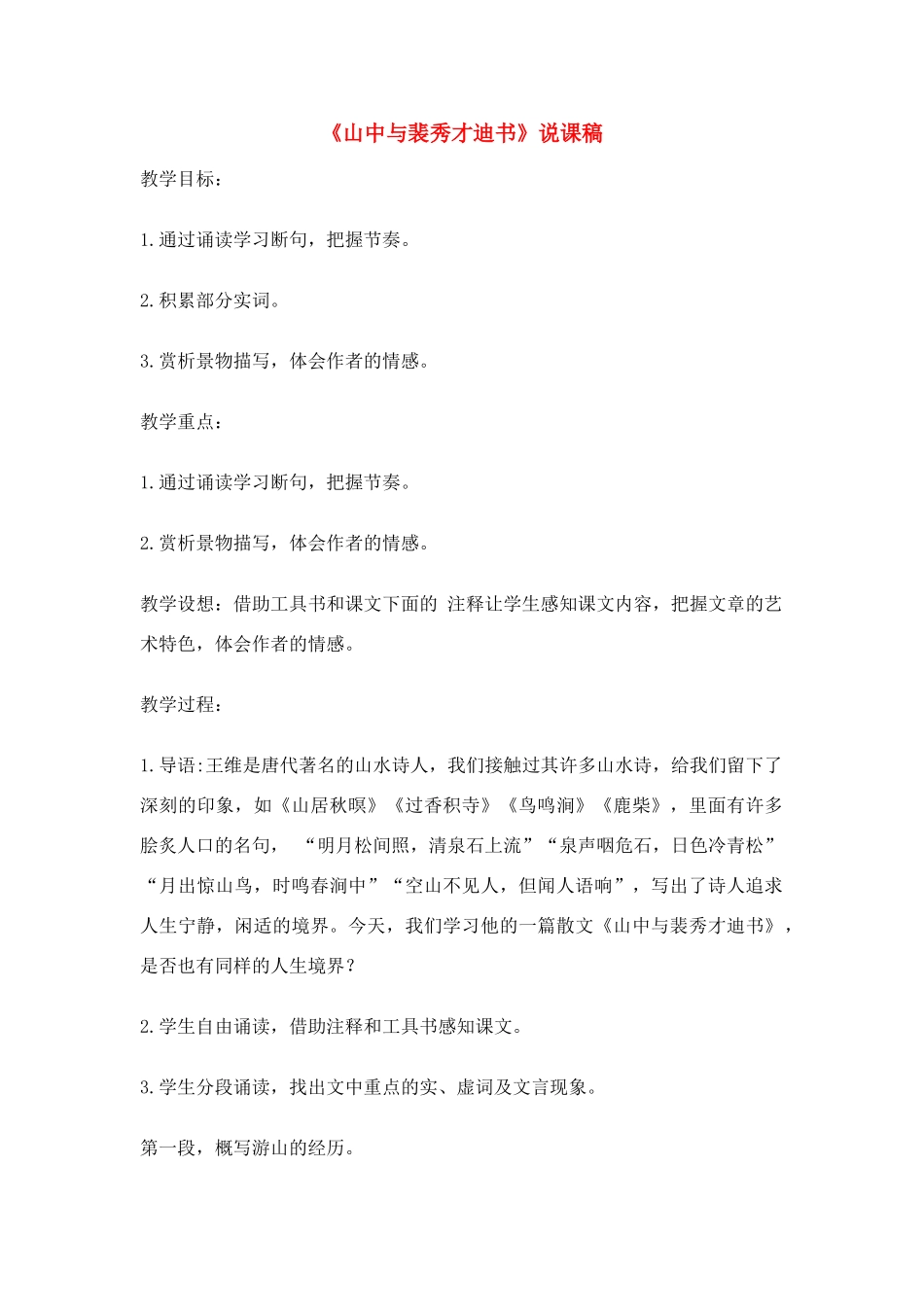 高中语文《山中与裴秀才迪书》说课稿 新人教版必修1_第1页