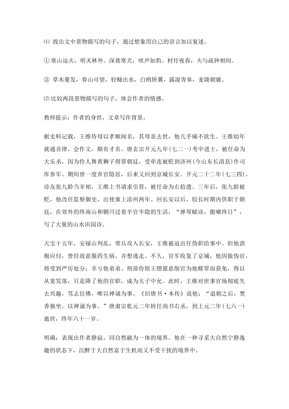 高中语文《山中与裴秀才迪书》说课稿 新人教版必修1_第3页
