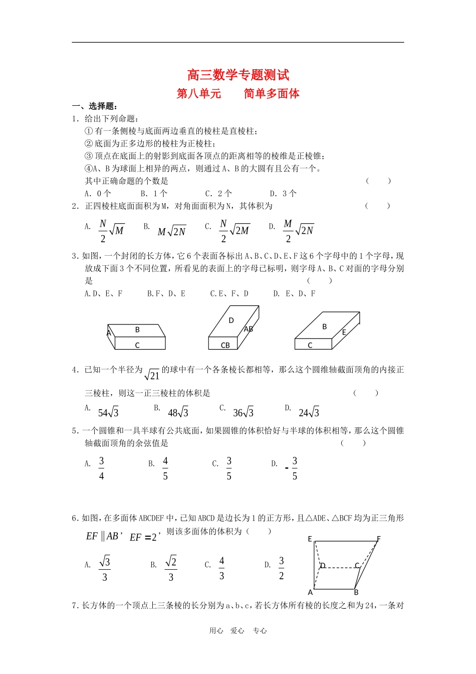 高三数学专题测试（8）：简单多面体_第1页