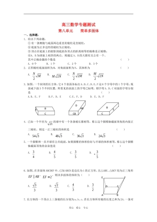 高三数学专题测试（8）：简单多面体