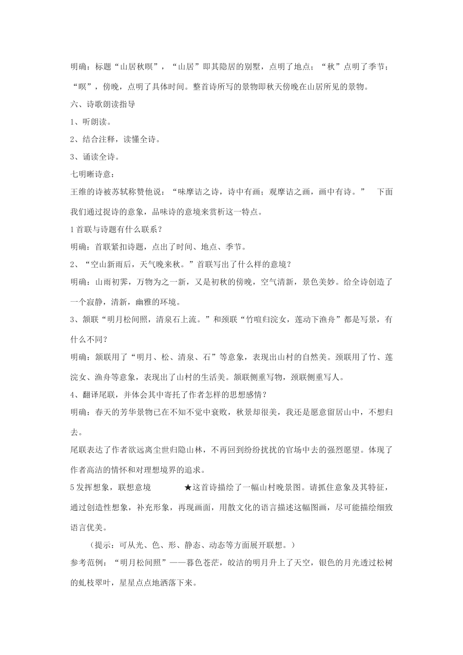 高中语文《山居秋暝》教案 鲁教版必修1_第2页