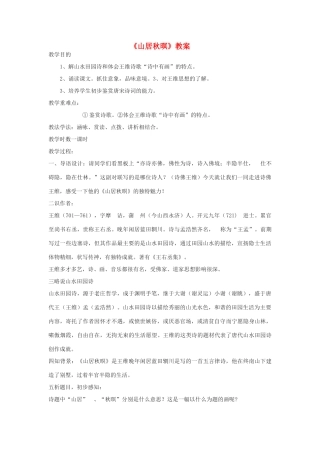 高中语文《山居秋暝》教案 鲁教版必修1