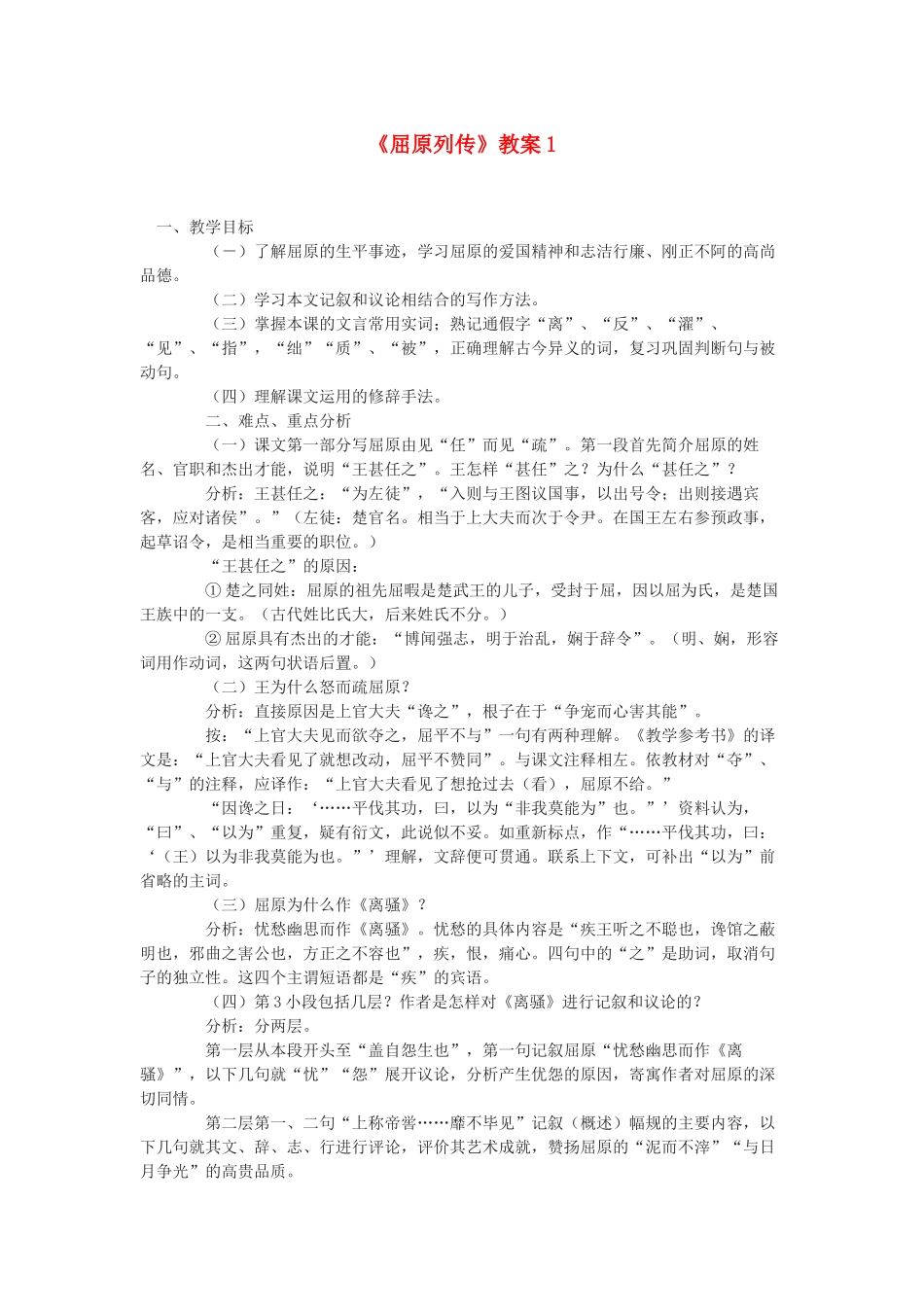 高中语文《屈原列传（节选）》教案1 苏教版选修《史记选读》_第1页