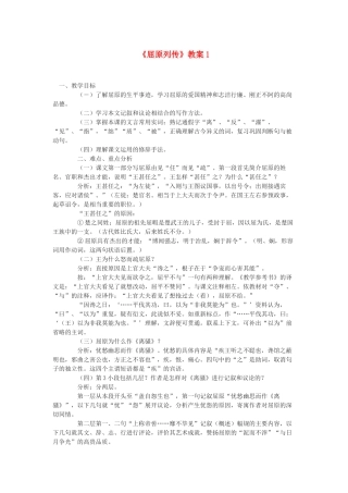 高中语文《屈原列传（节选）》教案1 苏教版选修《史记选读》