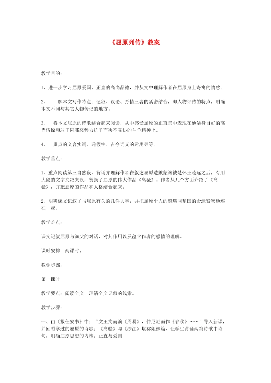 高中语文《屈原列传》教案1 苏教版选修《史记选读》_第1页