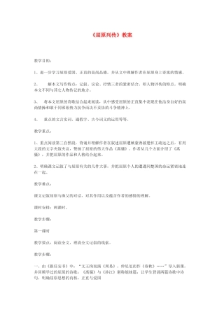 高中语文《屈原列传》教案1 苏教版选修《史记选读》