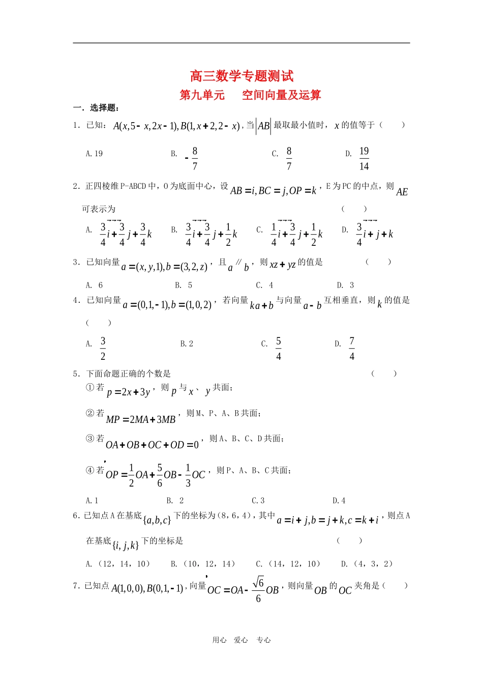 高三数学专题测试（9）：空间向量及运算_第1页