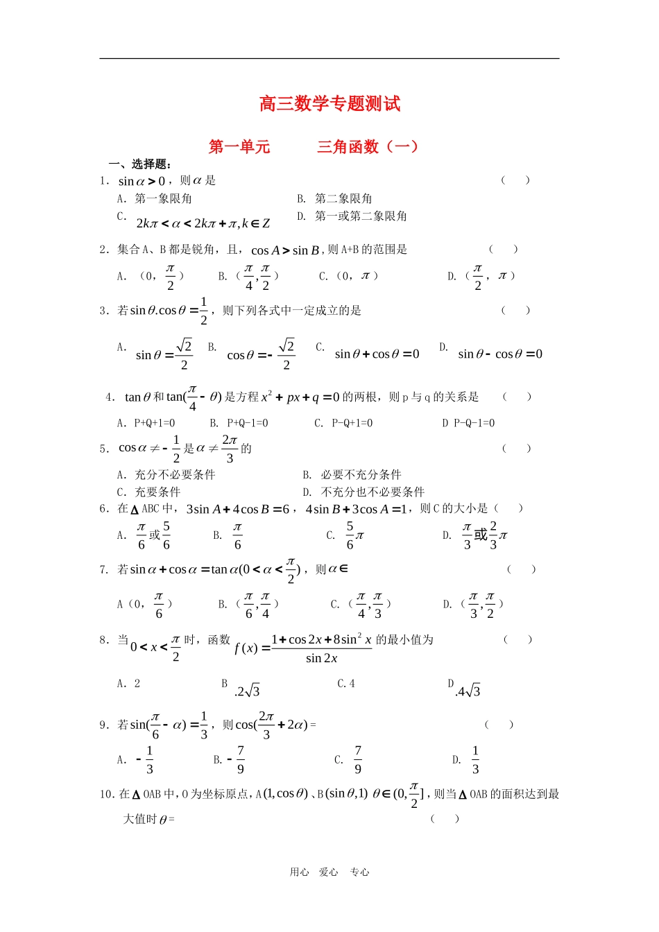 高三数学专题测试（1）：三角函数（一）_第1页