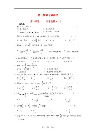 高三数学专题测试（1）：三角函数（一）