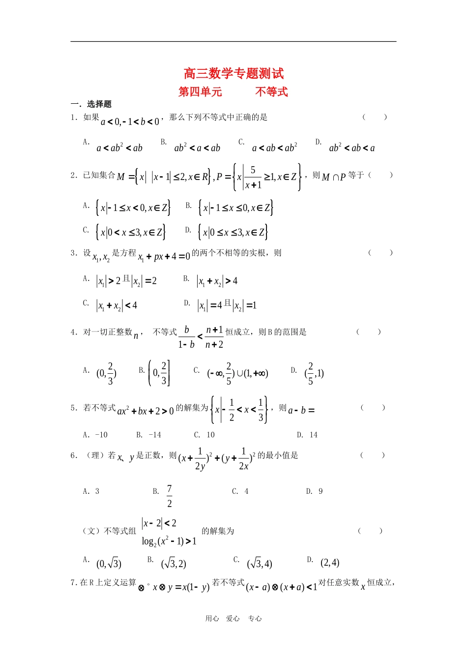 高三数学专题测试（4）：不等式_第1页
