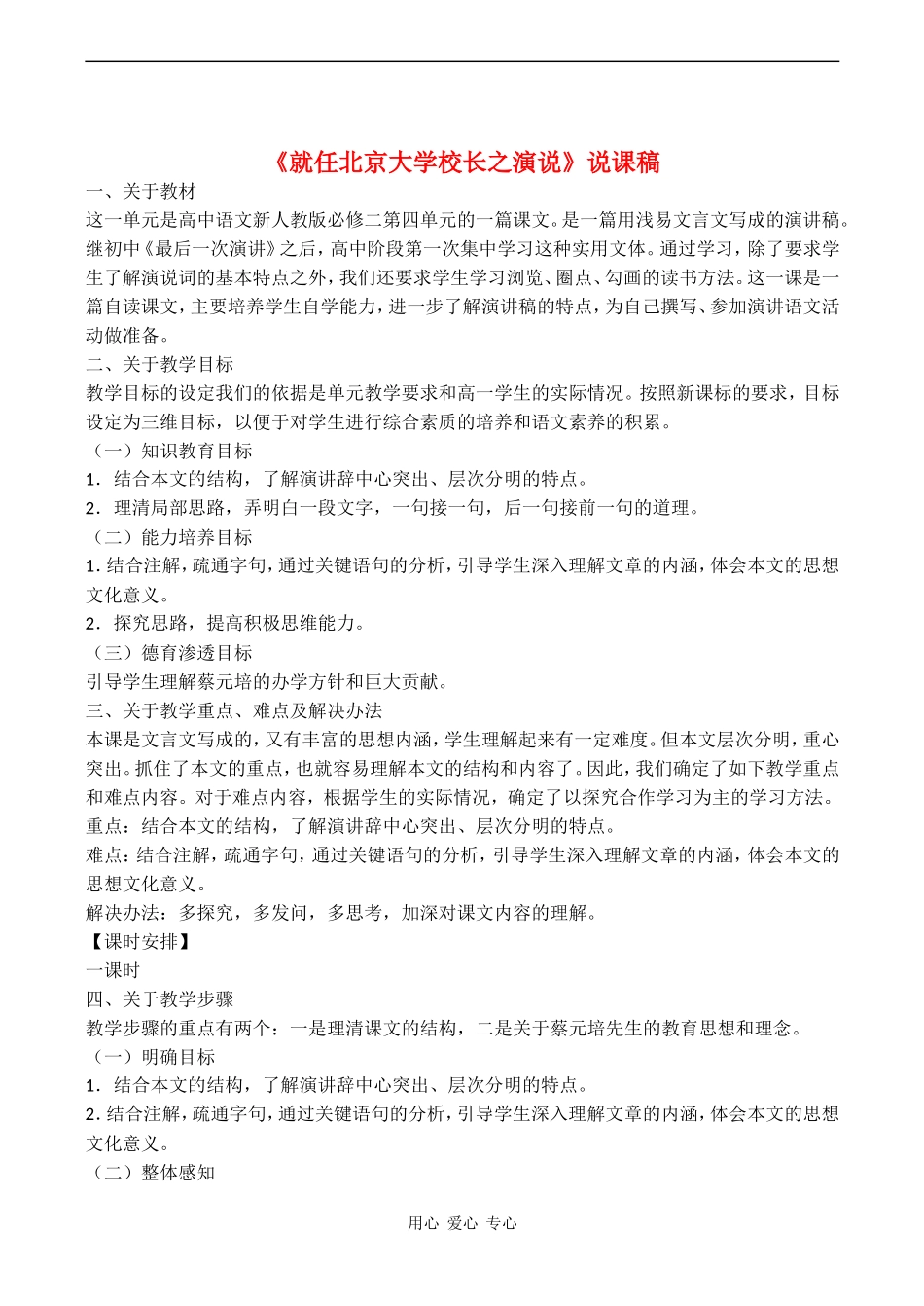 高中语文《就任北京大学校长之演说》说课稿人教版必修二_第1页