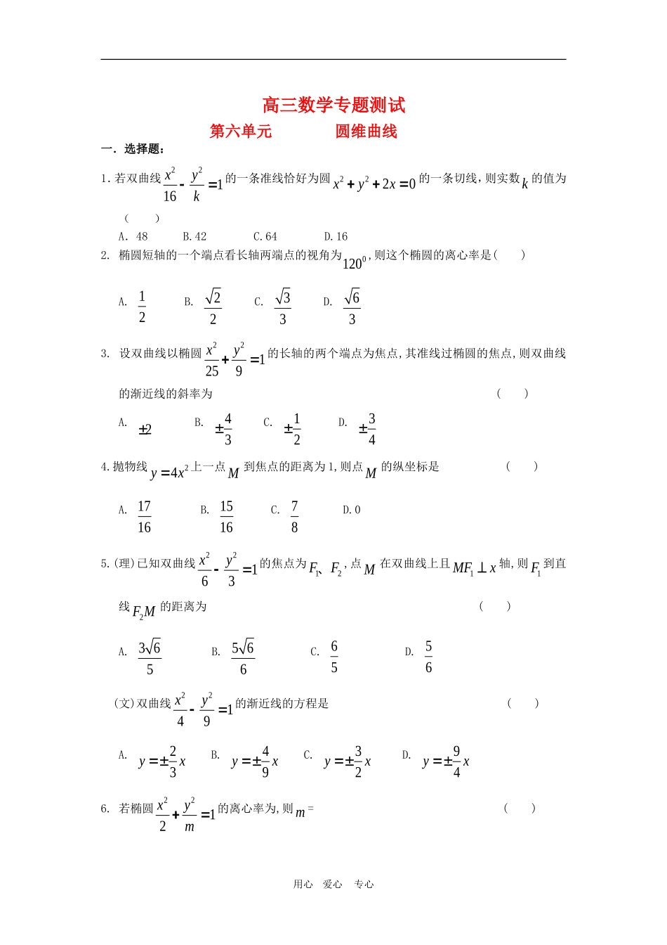 高三数学专题测试（6）：圆锥曲线_第1页