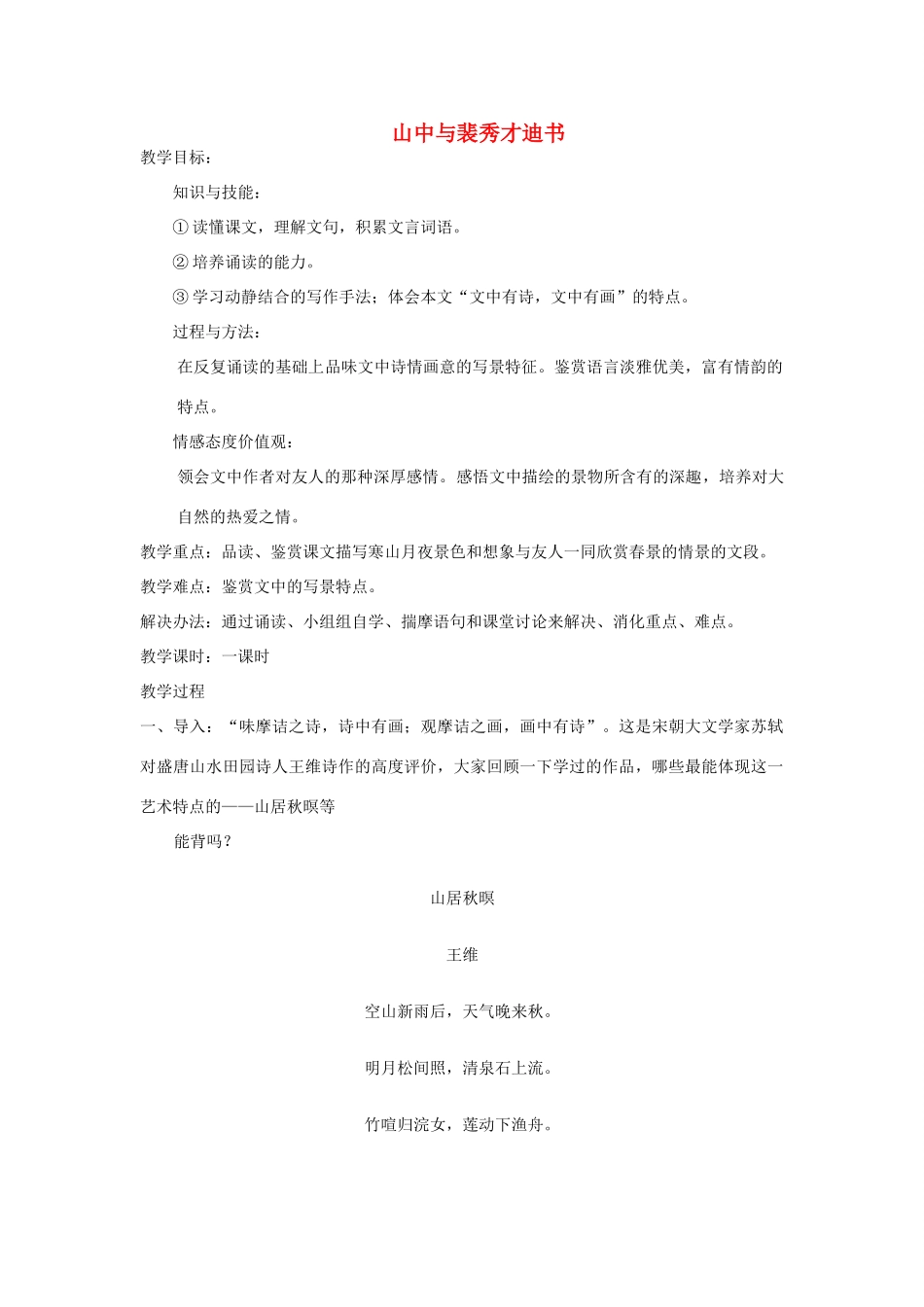 高中语文《山中与裴秀才迪书》教案 新人教版必修2_第1页