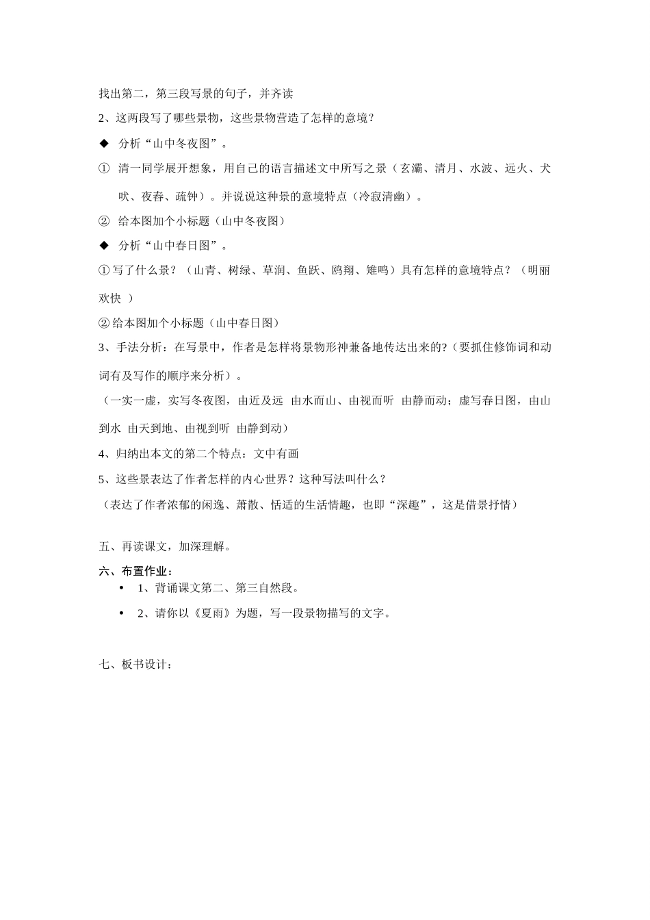 高中语文《山中与裴秀才迪书》教案 新人教版必修2_第3页