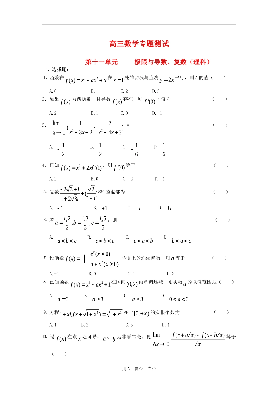 高三数学专题测试（11）：极限与导数、复数（理）_第1页