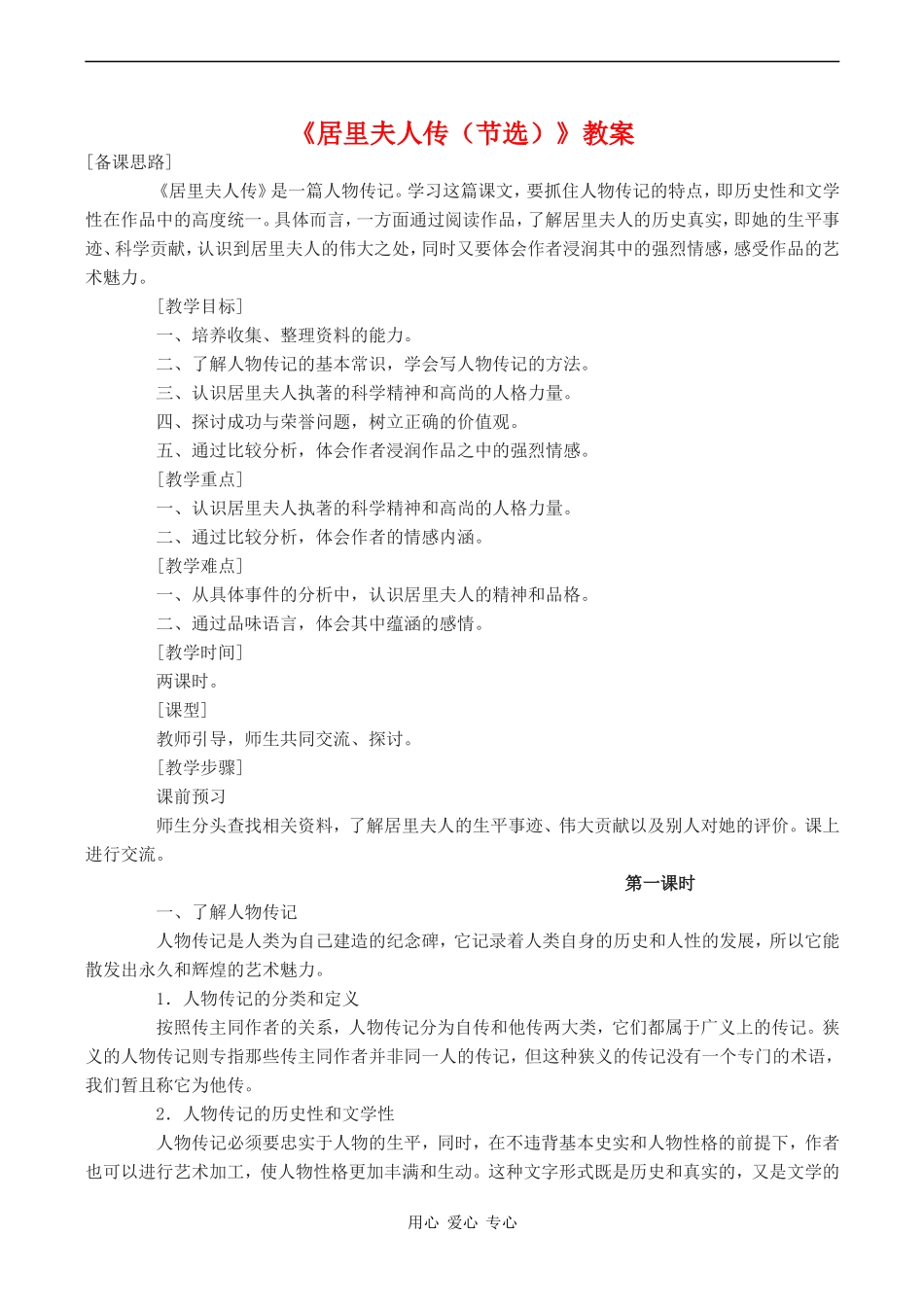 高中语文《居里夫人传（节选）》教案语文版第二册_第1页