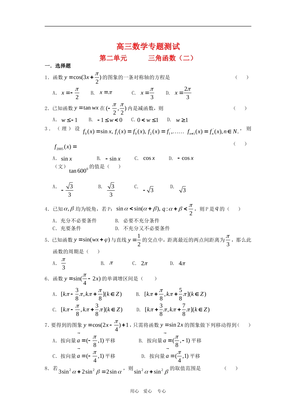 高三数学专题测试（2）：三角函数（二）_第1页