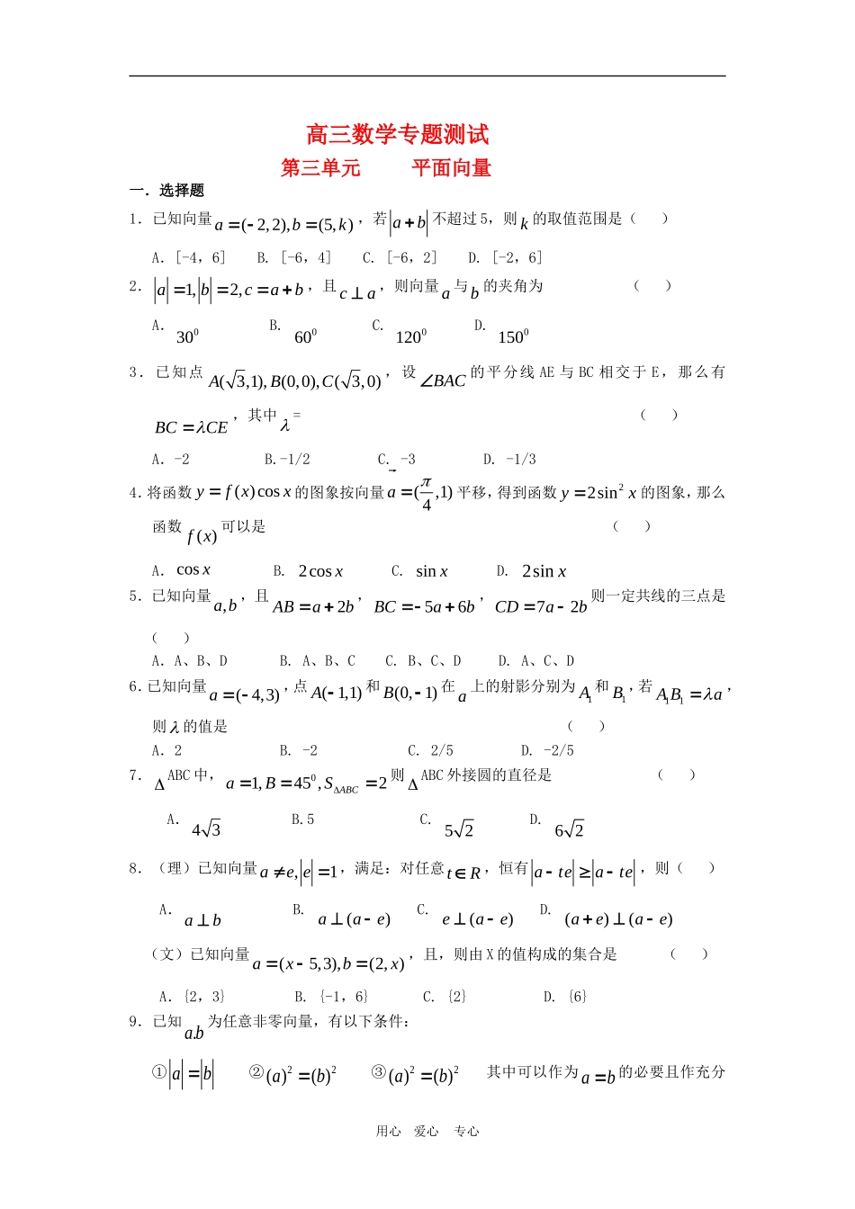 高三数学专题测试（3）：平面向量_第1页