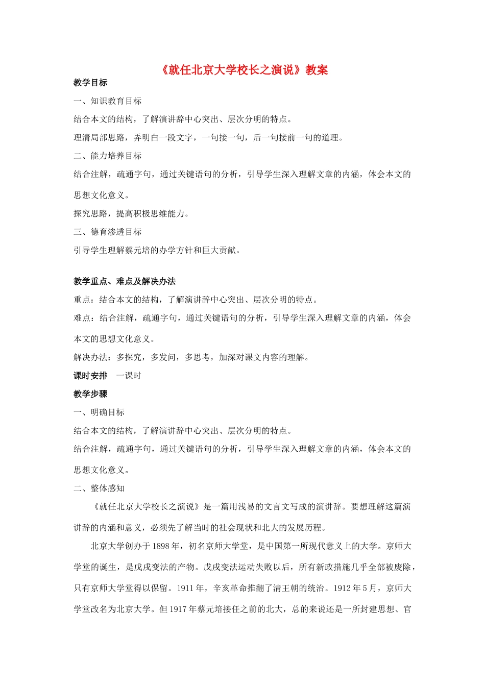 高中语文《就任北京大学校长之演说》教案5 新人教版必修2_第1页