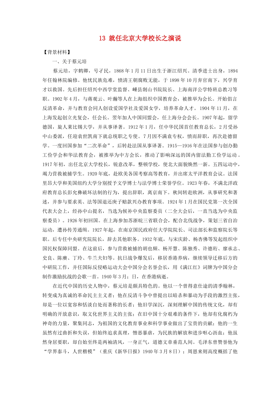 高中语文《就任北京大学校长之演说》教案3 新人教版必修2_第1页