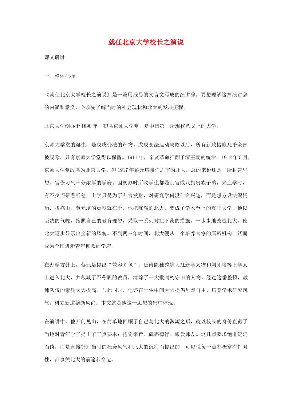 高中语文《就任北京大学校长之演说》教案6 新人教版必修2_第1页